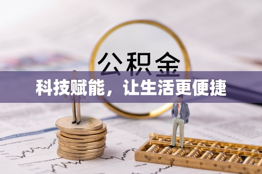 神池科技赋能，让生活更便捷