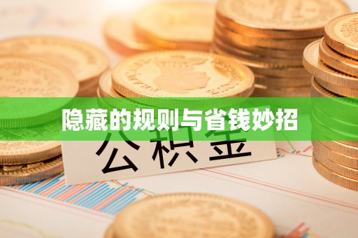 神池隐藏的规则与省钱妙招