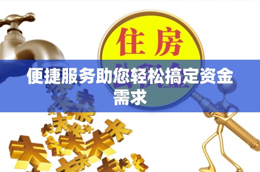 神池便捷服务助您轻松搞定资金需求