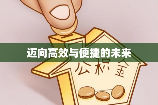 神池迈向高效与便捷的未来