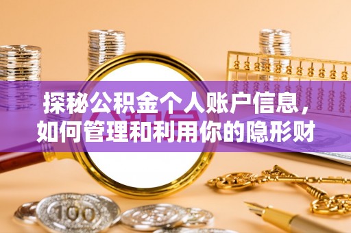 神池探秘公积金个人账户信息，如何管理和利用你的隐形财富