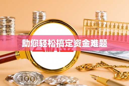 神池助您轻松搞定资金难题