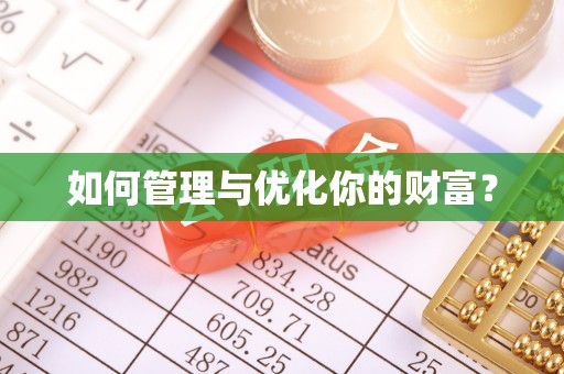 神池如何管理与优化你的财富？