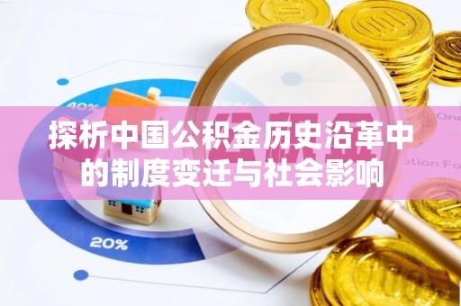 神池探析中国公积金历史沿革中的制度变迁与社会影响