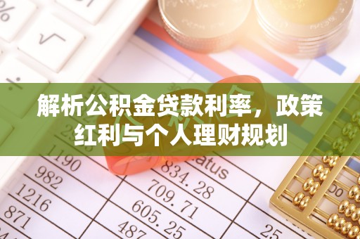 神池解析公积金贷款利率，政策红利与个人理财规划