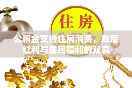 神池公积金支持住房消费，政策红利与居民福利的双赢