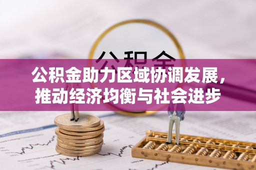 神池公积金助力区域协调发展，推动经济均衡与社会进步