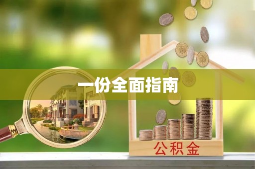 神池一份全面指南