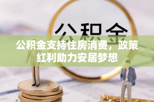 神池公积金支持住房消费，政策红利助力安居梦想
