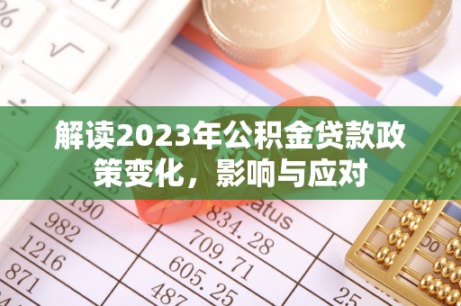 神池解读2023年公积金贷款政策变化，影响与应对