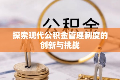神池探索现代公积金管理制度的创新与挑战