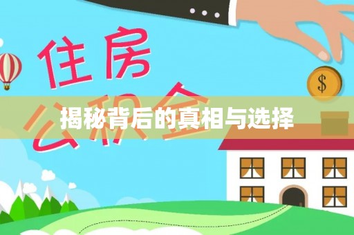 神池揭秘背后的真相与选择