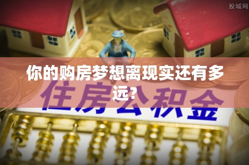 神池你的购房梦想离现实还有多远？