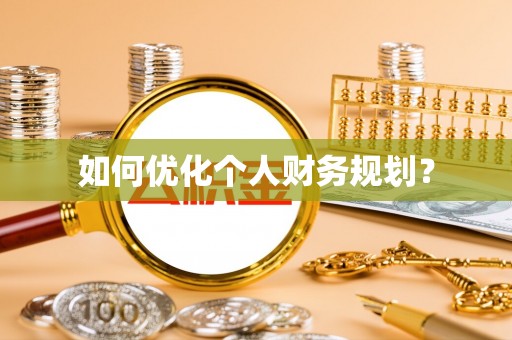 神池如何优化个人财务规划？