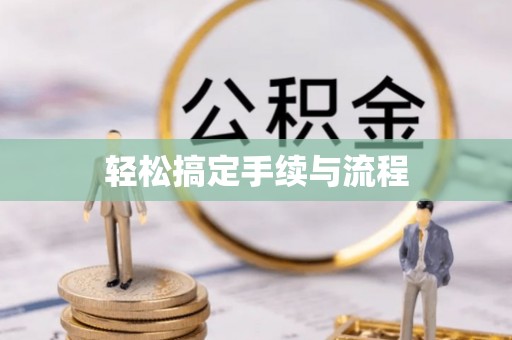 神池轻松搞定手续与流程