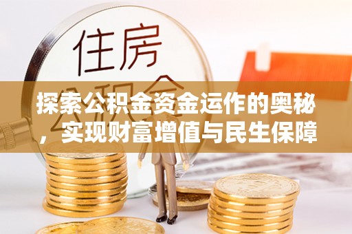 神池探索公积金资金运作的奥秘，实现财富增值与民生保障