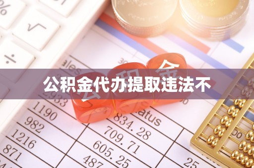 神池公积金代办提取违法不