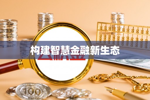 神池构建智慧金融新生态