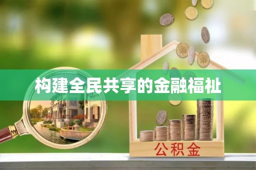 神池构建全民共享的金融福祉