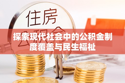 神池探索现代社会中的公积金制度覆盖与民生福祉