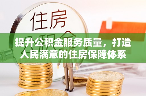 神池提升公积金服务质量，打造人民满意的住房保障体系