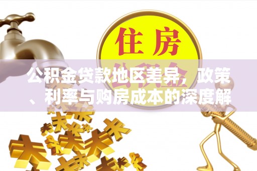 神池公积金贷款地区差异，政策、利率与购房成本的深度解析