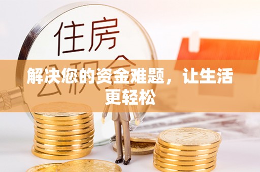 神池解决您的资金难题，让生活更轻松