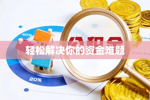 神池轻松解决你的资金难题