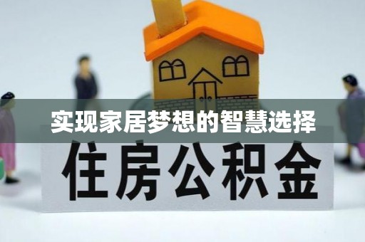 神池实现家居梦想的智慧选择