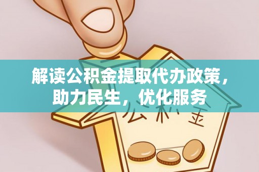 神池解读公积金提取代办政策，助力民生，优化服务