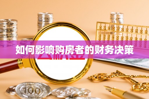 神池如何影响购房者的财务决策