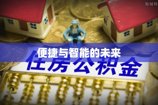 神池便捷与智能的未来