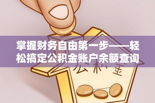 神池掌握财务自由第一步——轻松搞定公积金账户余额查询的方法与技巧