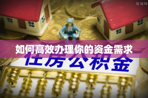 神池如何高效办理你的资金需求
