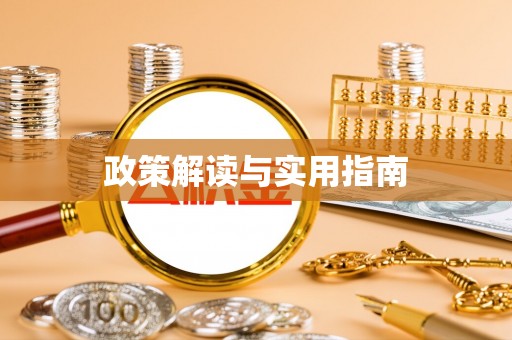 神池政策解读与实用指南