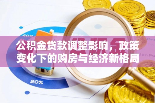 神池公积金贷款调整影响，政策变化下的购房与经济新格局