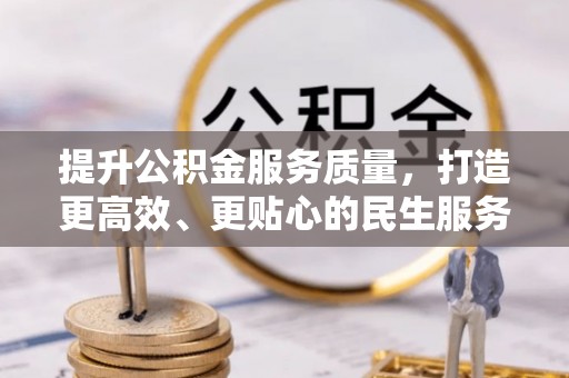 神池提升公积金服务质量，打造更高效、更贴心的民生服务体验