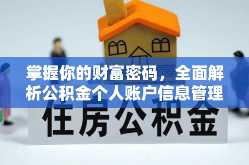 神池掌握你的财富密码，全面解析公积金个人账户信息管理