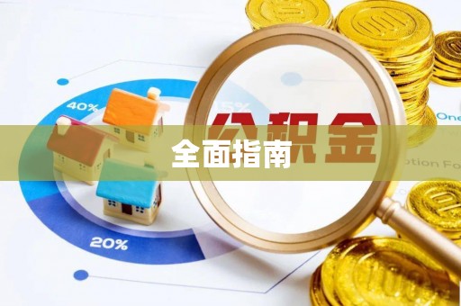 神池全面指南