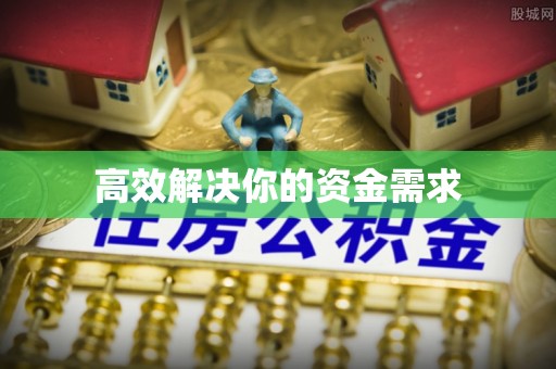 神池高效解决你的资金需求