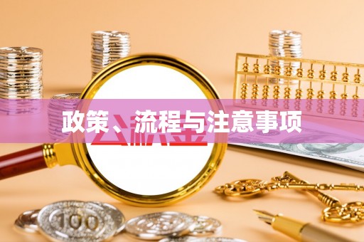 神池政策、流程与注意事项