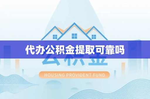神池代办公积金提取可靠吗