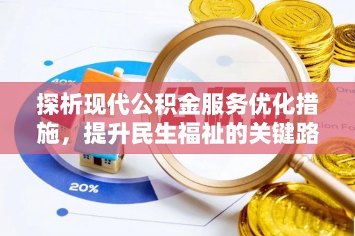 神池探析现代公积金服务优化措施，提升民生福祉的关键路径