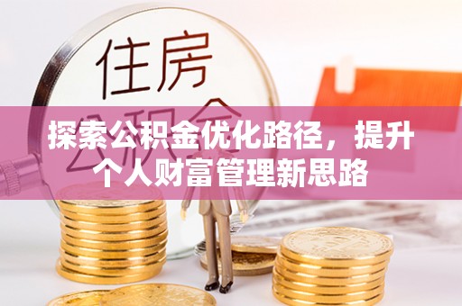 神池探索公积金优化路径，提升个人财富管理新思路