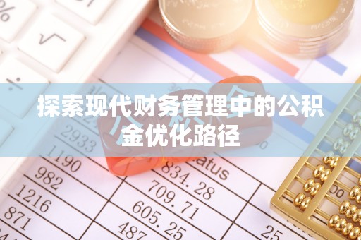 神池探索现代财务管理中的公积金优化路径