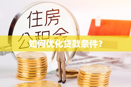 神池如何优化贷款条件？