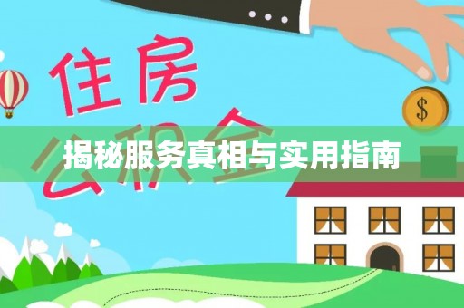 神池揭秘服务真相与实用指南