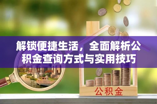 神池解锁便捷生活，全面解析公积金查询方式与实用技巧