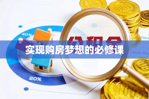 神池实现购房梦想的必修课
