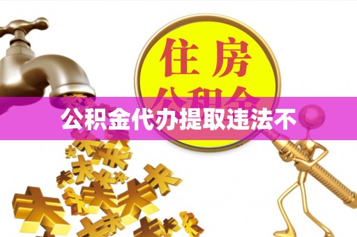神池公积金代办提取违法不